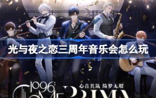 《光与夜之恋》三周年演唱会怎么玩