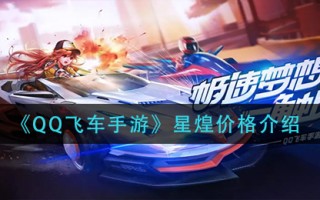 《QQ飞车手游》星煌价格介绍