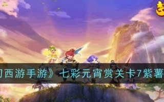 《梦幻西游》七彩元宵节奖励7级紫薯攻略一览