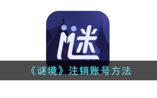 《谜境》注销账号方法