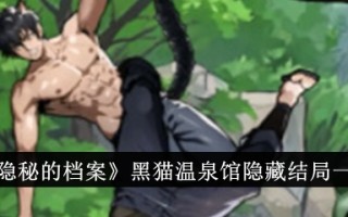 隐藏的档案:《黑猫温泉》隐藏结局综述