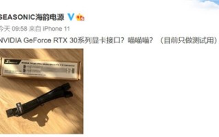 海韵官方回应RTX 30系显卡接口：现只做测试用