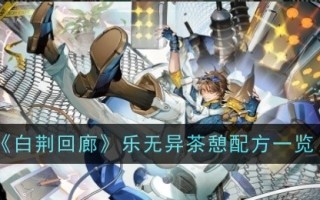 白静回廊乐武夷茶安眠配方一览表