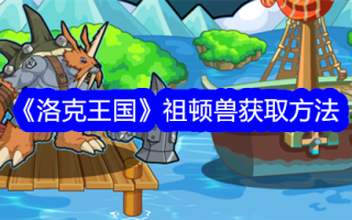 洛克王国获得祖盾兽的方法