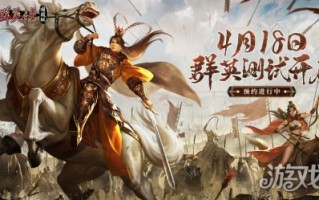 三国群英郭川战版群英测试预约开启定档4.18