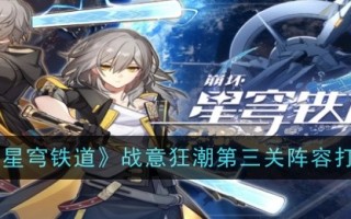 《崩坏:星穹铁路》战斗精神狂潮第三阵容战术