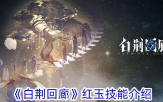 白静回廊红宝石技艺介绍