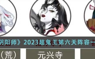 《阴阳师》2023超鬼王第六天阵容一览