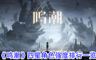 《明超》四星角色强度排行榜