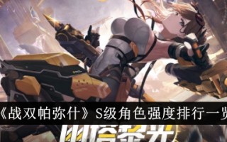 《两个帕米尔之战》S级角色强度排行榜
