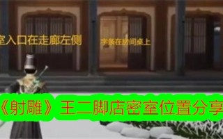 王店铺“神雕侠侣”密室位置分享