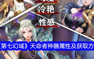 第七幻境命运神器属性及其获取方法