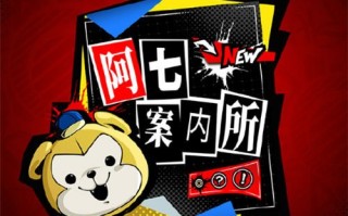 女神异闻录夜幕魅影阿七支线攻略分享