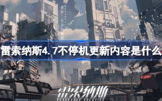 Reysonas 4.7不停机更新的更新内容是什么？宣布Reysonas 4.7不间断更新。