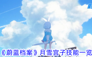 《蓝色档案》中宫古的“雪中”技巧