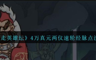《暴走英雄坛》4万真元两仪速轮经脉点法推荐
