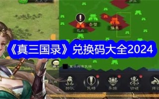 《真三国》交流码大全2024