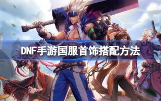 DNF民族服饰首饰和DNF民族服饰首饰怎么搭配