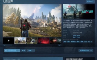 网易《七日世界》正式在中国steam上架，并将于2024年第三季度上线。