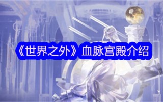 异世界血宫简介