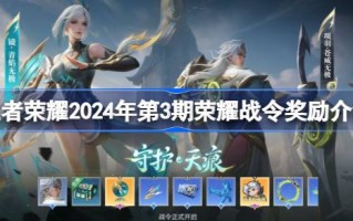 王者荣耀2024年3号荣耀战令奖励王者荣耀2024年3号荣耀战令奖励有哪些？
