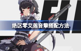 如何搭配独一无二的zero爱玲音效引擎如何搭配独一无二的zero爱玲音效引擎