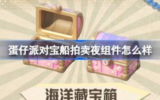 彩蛋派对宝船拍卖的夜晚组件怎么样？