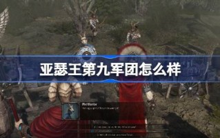 亚瑟王第九军怎么样？亚瑟王第九军团游戏介绍。