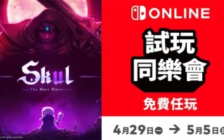 免费游玩！《小骨：英雄杀手》加入港服NS试玩同乐会