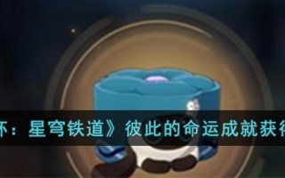 《崩坏：星穹铁道》彼此的命运成就获得攻略