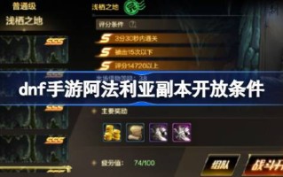 dnf手游Avaria副本如何解锁？