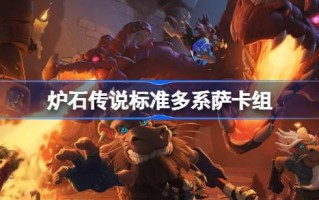 炉石传说标准多系萨卡组一览 炉石传说国服冲顶标准多系萨卡组推荐