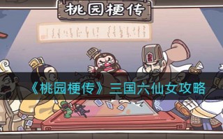 《桃园梗传》三国六仙女攻略