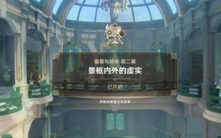 原神景框内外的虚实任务攻略