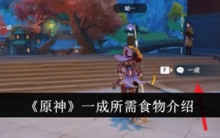 《原神》中10%必备品介绍