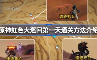原神弘游第一天通关方式是什么？原神红之旅第一天通关方式介绍。
