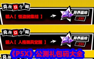 “P5X”公测包代码大全