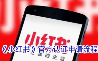 小红书官方认证申请流程