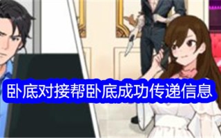 “意想不到的鸭子”卧底对接帮助卧底成功传递信息
