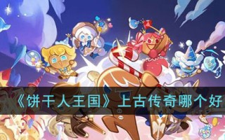 《饼干人王国》上古传奇哪个好