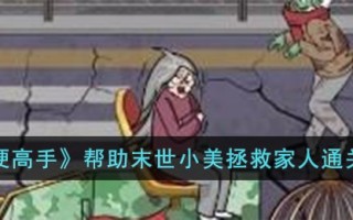 《玩梗高手》帮助末世小美拯救家人通关攻略