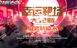 射击游戏迷的福音:《环球使命3》幸运靶场新武器登场啦！