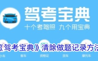 清除驾考手册中做题记录的方法