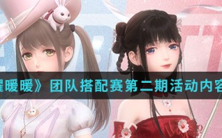 《闪耀暖暖》团队搭配赛第二期活动内容介绍