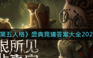 《第五人格》盛典竞猜答案大全2021