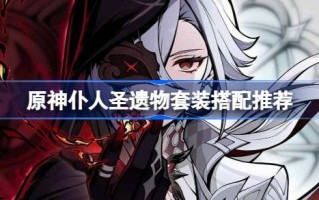 原神之仆圣遗物套装与原神之仆阿雷希诺圣遗物推荐物品的选择相匹配。