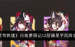 《崩坏:星穹铁路》白夜追梦12层全明星平民阵容名单