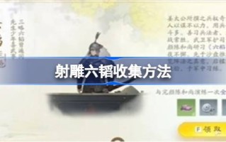 射雕六塔如何收藏射雕六塔的收藏方法。