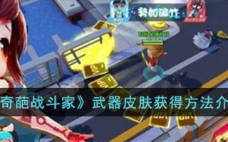 《奇葩战斗家》武器皮肤获得方法介绍