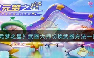 《元梦之星》武器大师切换武器方法一览